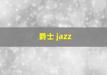 爵士 jazz